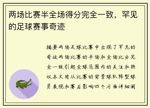 两场比赛半全场得分完全一致，罕见的足球赛事奇迹