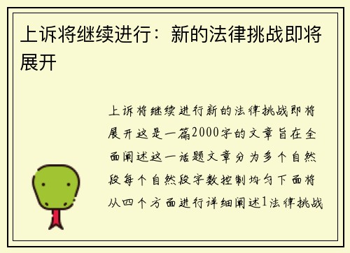上诉将继续进行：新的法律挑战即将展开