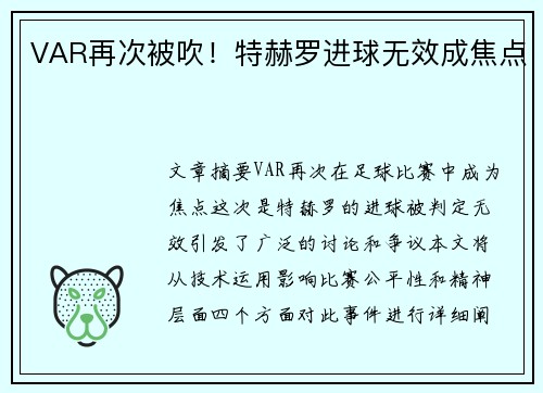 VAR再次被吹！特赫罗进球无效成焦点