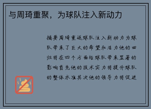 与周琦重聚，为球队注入新动力