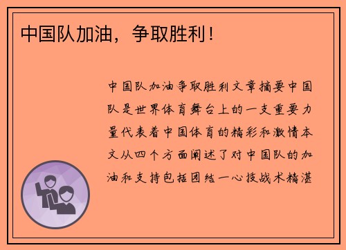 中国队加油，争取胜利！