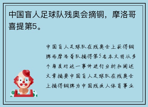 中国盲人足球队残奥会摘铜，摩洛哥喜提第5。