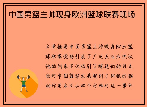 中国男篮主帅现身欧洲篮球联赛现场