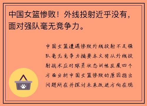 中国女篮惨败！外线投射近乎没有，面对强队毫无竞争力。