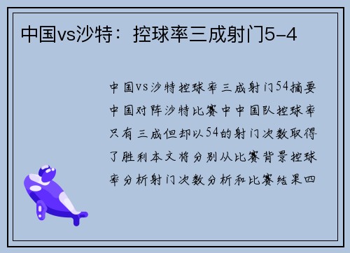 中国vs沙特：控球率三成射门5-4