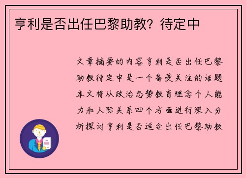 亨利是否出任巴黎助教？待定中