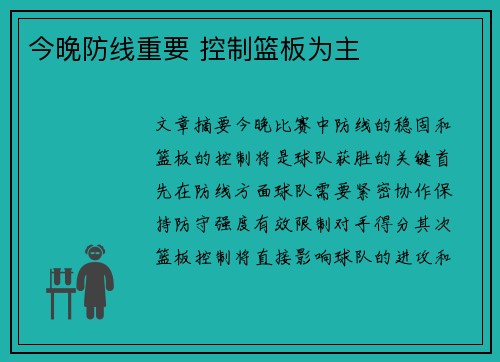 今晚防线重要 控制篮板为主