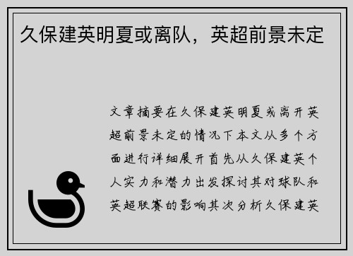 久保建英明夏或离队，英超前景未定