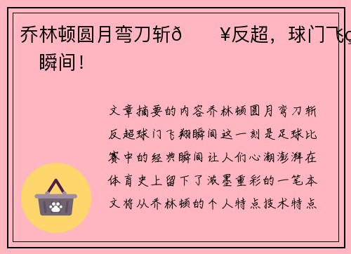 乔林顿圆月弯刀斩🔥反超，球门飞翔瞬间！