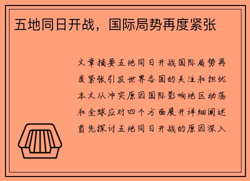 五地同日开战，国际局势再度紧张