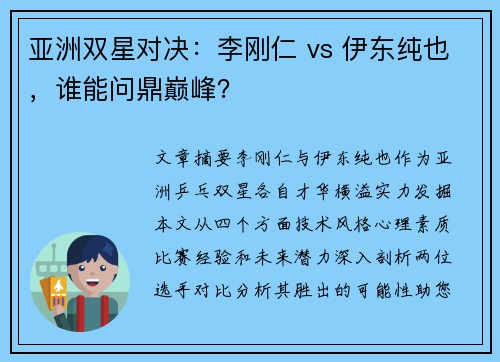 亚洲双星对决：李刚仁 vs 伊东纯也，谁能问鼎巅峰？