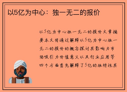 以5亿为中心：独一无二的报价