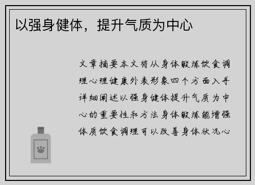 以强身健体，提升气质为中心