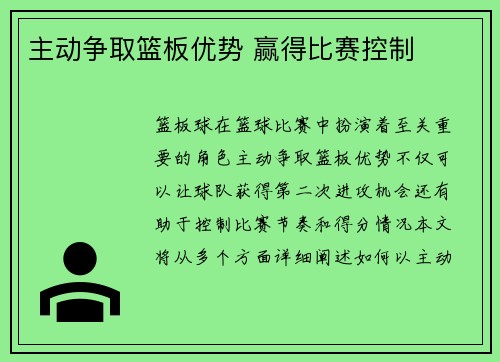主动争取篮板优势 赢得比赛控制