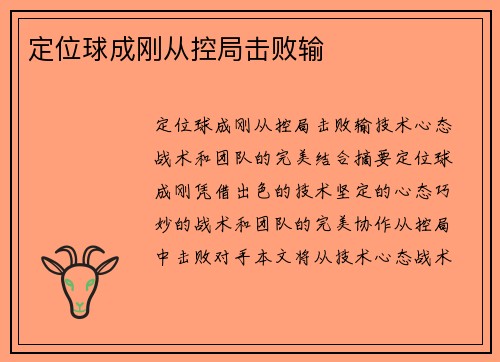 定位球成刚从控局击败输