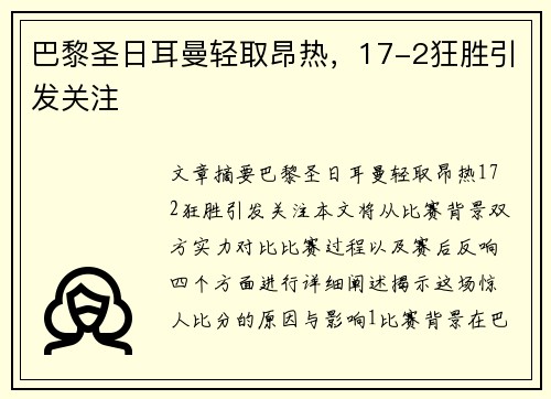巴黎圣日耳曼轻取昂热，17-2狂胜引发关注