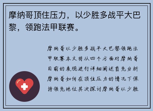 摩纳哥顶住压力，以少胜多战平大巴黎，领跑法甲联赛。