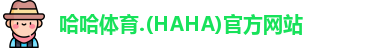 哈哈体育